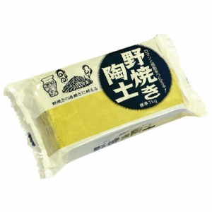 野焼き陶土【返品・交換・キャンセル不可】【イージャパンモール】