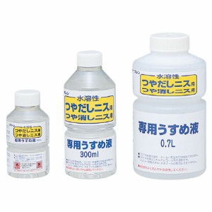 水溶性ニス専用うすめ液　３００ｍｌ【返品・交換・キャンセル不可】【イージャパンモール】