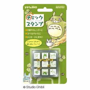 となりのトトロ　チェックスタンプ【返品・交換・キャンセル不可】【イージャパンモール】