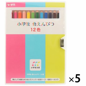 小学生文具色えんぴつ１２色（５セット）【返品・交換・キャンセル不可】【イージャパンモール】