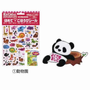 ごほうびシール　動物園【返品・交換・キャンセル不可】【イージャパンモール】