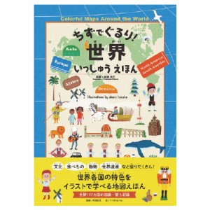 ちずでぐるり！世界いっしゅうえほん【返品・交換・キャンセル不可】【イージャパンモール】