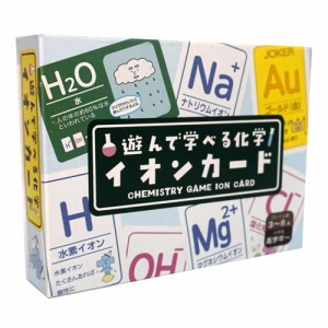 イオンカード遊んで学べる化学【返品・交換・キャンセル不可】【イージャパンモール】