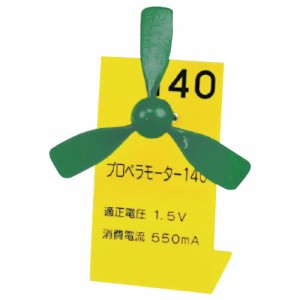 プロペラモーター１４０【返品・交換・キャンセル不可】【イージャパンモール】