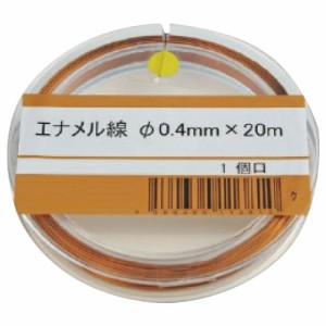 エナメル線２０ｍ直径０．４ｍｍ【返品・交換・キャンセル不可】【イージャパンモール】