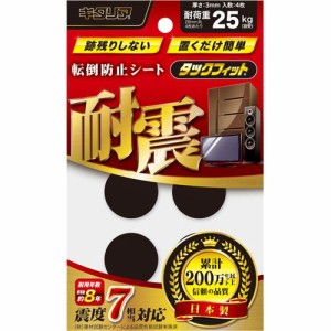 耐震粘着固定マット タックフィット 小物類用 直径28mm 1パック(4枚)