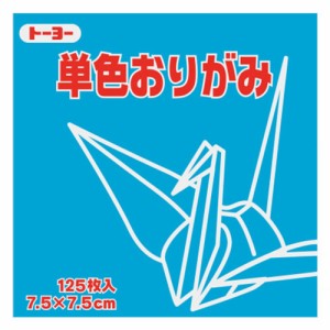 単色おり紙７．５　（１２５枚）ねずみ【返品・交換・キャンセル不可】【イージャパンモール】