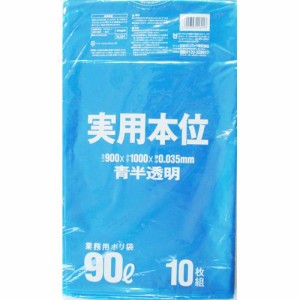 ゴミ袋 実用本位 青半透明 90L 1パック(10枚)