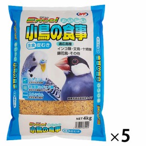 小鳥の食事皮むき４．０ｋｇ（５袋）【返品・交換・キャンセル不可】【イージャパンモール】