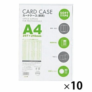 カードケース軟質Ａ３（１０枚組）【返品・交換・キャンセル不可】【イージャパンモール】