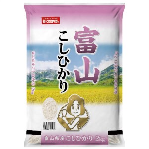 【送料無料】おくさま印　富山県産こしひかり２ｋｇ【ギフト館】