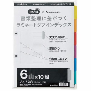 ラミネートタブインデックス A4タテ 2穴 6山 1パック(10組)