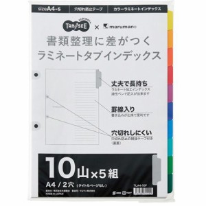 ラミネートタブインデックス A4タテ 2穴 10山 1パック(5組)