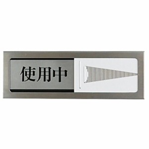 スライド式サインプレート(使用中/空室) マグネット付 タテ50×ヨコ150×厚み6mm ステンレス 1枚