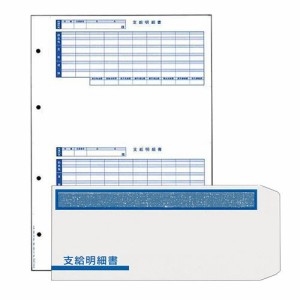 支給明細書パック(シール付) B4タテ 明細書300枚(封筒300枚付) 1セット