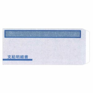 支給明細書窓付封筒シール付 235×107mm 1箱(300枚)