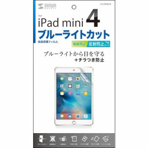 【送料無料】【個人宅届け不可】【法人（会社・企業）様限定】iPad mini4用ブルーライトカット液晶保護指紋反射防止フ...