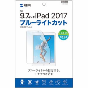 Apple 9.7インチiPad(2017)用ブルーライトカット液晶保護指紋反射防止フィルム 1枚