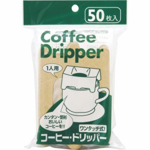 コーヒー・ドリッパー 1杯用 1パック(50枚)