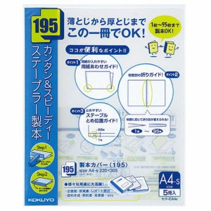 製本カバー(195) A4タテ 95枚収容 青 1パック(5冊)