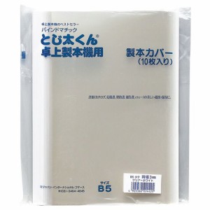 とじ太くん専用カバー B5タテ 背幅1.5mm クリア/ホワイト 1パック(10枚)
