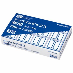 タックインデックス 紙ラベル 徳用 中 23×29mm 青枠 1パック(1200片:12片×100シート)