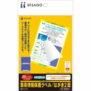 簡易情報保護ラベル はがき2面(紙タイプ) 1冊(20シート)