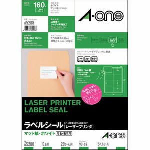 ラベルシール[レーザープリンタ] マット紙・ホワイト A4 8面 97×69mm 四辺余白付 1冊(20シート)