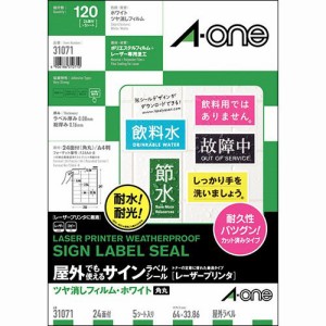 エーワン 屋外でも使えるサインラベルシール ツヤ消しフィルム・ホワイト A4 24面 角丸 1冊(5シート)