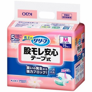 【送料無料】【法人(会社・企業)様限定】花王 リリーフ 股モレ安心 テープ式 M 1パック(15枚)【キャッシュレス5%還元】