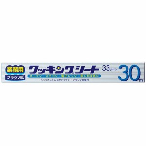 業務用クッキングシート(グラシン紙) 33cmx30m 1本