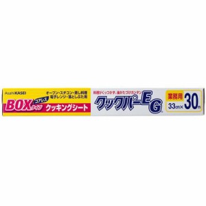 業務用クックパーEG クッキングシート BOXタイプ 33cmx30m 1本