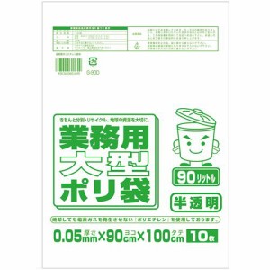 ワタナベ工業 業務用ポリ袋 半透明 90L 0.05mm厚 1パック(10枚)