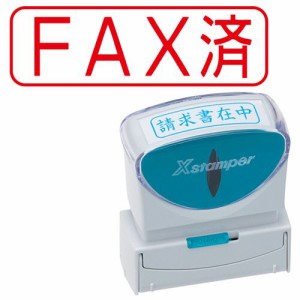 Xスタンパー ビジネス用キャップレス B型 (FAX済) ヨコ 赤 1個