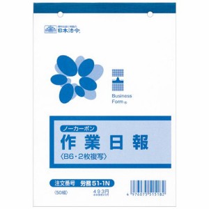 ノーカーボン作業日報 B6 2枚複写 50組 1冊