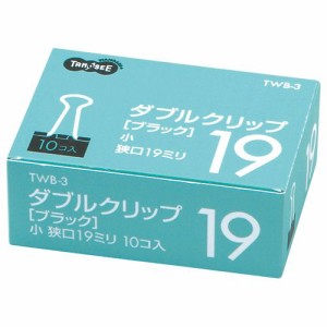 ダブルクリップ 小 口幅19mm ブラック 1箱(10個)