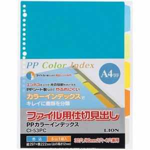 ライオン事務器 PPカラーインデックス A4タテ 2・4・30穴 5色5山 1組