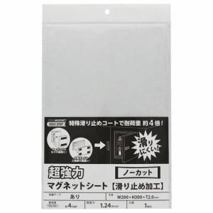 【送料無料】【個人宅届け不可】【法人（会社・企業）様限定】マグエックス 超強力マグネットシート(滑り止め加工) 300×...