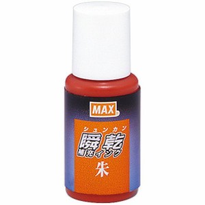 ＭＡＸ　瞬乾スタンプ台専用補充インク　２０ｍｌ　朱　（紙箱入）　１個