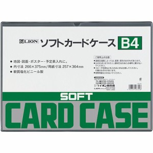 ライオン事務器　ソフトカードケース　軟質タイプ　Ｂ４　塩ビ製　１枚