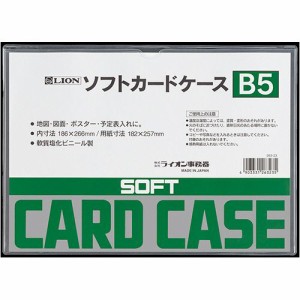 ライオン事務器　ソフトカードケース　軟質タイプ　Ｂ５　塩ビ製　１枚