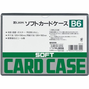 ライオン事務器　ソフトカードケース　軟質タイプ　Ｂ６　塩ビ製　１枚