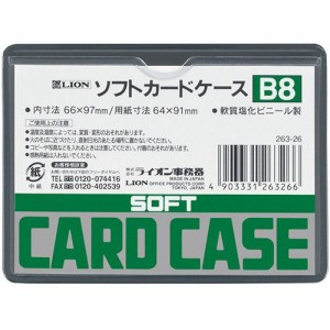 ライオン事務器　ソフトカードケース　軟質タイプ　Ｂ８　塩ビ製　１枚