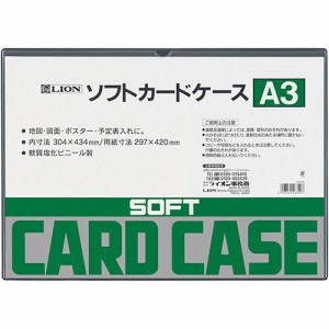 ライオン事務器　ソフトカードケース　軟質タイプ　Ａ３　塩ビ製　１枚