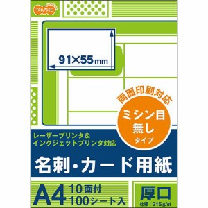 レーザー＆インクジェット対応 名刺カード用紙 厚口 白 A4 10面 カードサイズ 1冊(100シート)