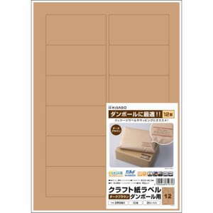 クラフト紙ラベル ダークブラウン ダンボール用 A4 12面 83.8×42.3mm 1冊(20シート)