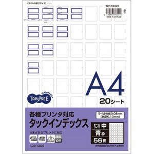 各種プリンタ対応タックインデックスA4 56面 中23×29mm青 1冊(20シート)