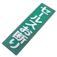 アルミス　反射ステッカーセールスお断り　９０Ｘ３００（５７０）【日用大工・園芸用品館】