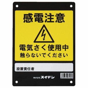 スイデン　危険表示板【日用大工・園芸用品館】