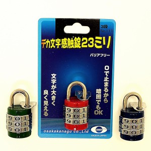 大阪金具デカ文字感触錠　３段　２３ｍｍ【ホームセンター・ＤＩＹ館】